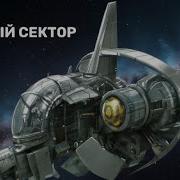 Забытый Сектор