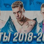 Сборник Песен 2018 2021