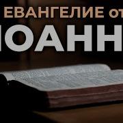 Евангелие Полностью