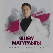 Марат Яруллин Яшэу Матур