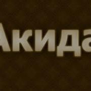 Уроки Шейха Усаймина