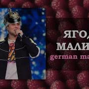 Ягода Малинка На Немецком
