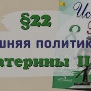 История России 8 Класс 2 Часть 22 Параграф