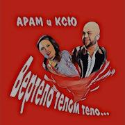 Вертело Тело Тело Потело