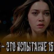 Семья Это Испытание Милодия