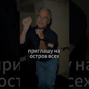 Песенка Про Эпштейна