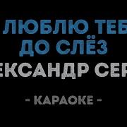 Я Люблю Тебя Караоки