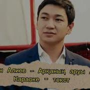 Арканын Сулу Айсулу Скачать