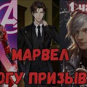 Марвел Я Могу Призывать