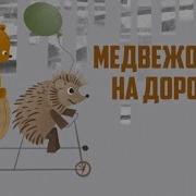 Медвежонок На Дороге