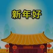 Китайская Новогодняя Музыка