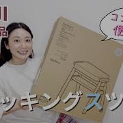 スタッキングスツール 無印