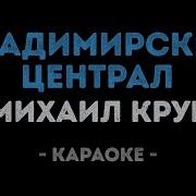 Владимирский Централ Караоке