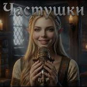 Частушки Skyrim Cover