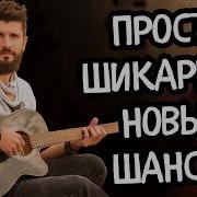 Не Звони Шансон 2026