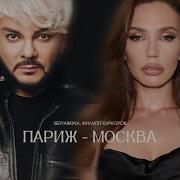 Москва Париж Песня