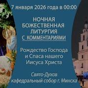 Божественная Литургия Минск