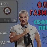Олег Газманов Альбомы