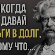 Марктвенникогданеспорьтесидиотами