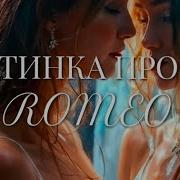 Romeo Картинка Проста