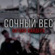 Сочный Вес