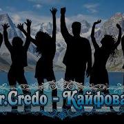 Mr Credo Кайфовать Ai Cover 2026