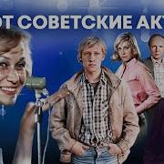 Поют Советские Актеры
