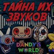 Звуки Вии Мир Денди