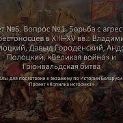 Билет 5 История Беларуси
