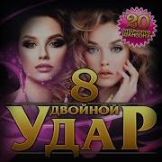 Двойной Удар 8 Шансон