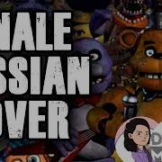 The Finale Fnaf Rus