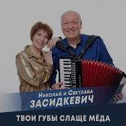 Твои Губы Слаще Мёда