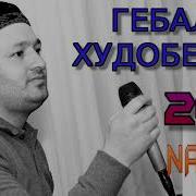 Гебали Худоберди Нан