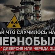 Платошкин Чернобыль