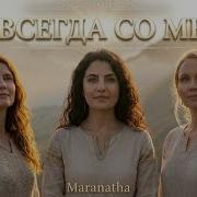 Maranata Ты Всегда Со Мной