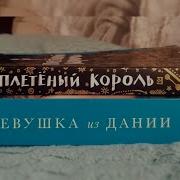 Плетеный Король Книга