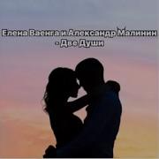 Две Души Слова