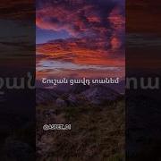 Շուշան Ցավդ