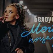 Женя Белоусова Мой Поцелуй