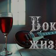 Бокал Жизни