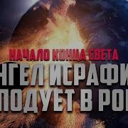Когда Дунет Рог Исрафила