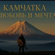 Песни Про Камчатку