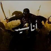 اناشيد الدولا الاسلاميه