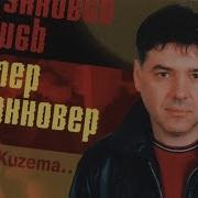 Курфюрстендам В Кузема