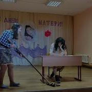 Сценка На День Матери
