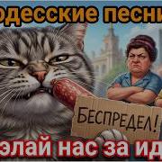 Не Делай Нас За Идиота