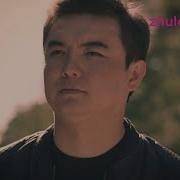 Журек Ишинде Журек Екенсин