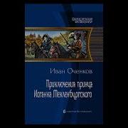 Оченков Иван