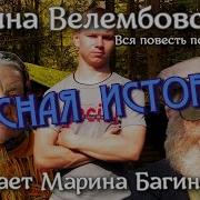 Ирина Велембовская