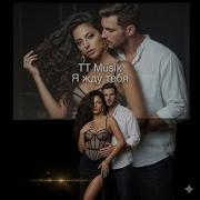 Tt Music Я Жду Тебя